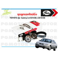 ราคา ชุดลูกรอกไทม์มิ่ง TOYOTA รุ่น Camry 2 2 SXV20 2 0 SV25 จำนวน 1 ชุด (7742267103)