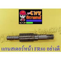 ราคา แกนสเตอร์หน้า FR80 อย่างดี (9448930750)