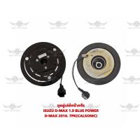 ราคา ชุดมู่เล่ย์หน้าครัช อีซูซุ ISUZU D MAX 1 9 BLUE POWER D MAX 2016 7PK CALSONIC (18300038792)