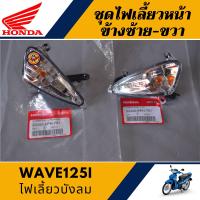 ราคา ไฟเลี้ยวหน้า เวฟ125ไอ ข้างซ้าย ขวา แท้ศูนย์100 ชุดไฟเลี้ยวหน้า WAVE125i ไฟเลี้ยวบังลม 2005 (13235833098)