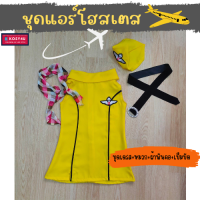 ราคา ชุดแอร์โฮสเตส ชุดแอร์เด็ก ชุดอาชีพเด็ก ชุดแอร์โฮสเตสเหลือง ชุดแอร์โอสเตสตัวน้อย ชุดแอร์โฮส JYD ชุดแอร์เหลือง (18515465673)