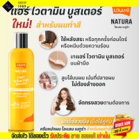ราคา มี 3สูตร ขนาด250ml Lolane ครีมบำรุงผม Nature hair vitamin booster โลแลน เนทูร่าแฮร์ ไวตามิน บูสต์ผมสวย นุ่มลื่น สุขภาพดี ผมทำสี (18576021414)