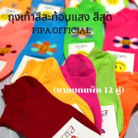 ราคา เซ็ท 12 คู่ สีนีออน ถุงเท้านีออน ถุงเท้าสีสดสะท้อนแสง (20386796136)
