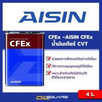 ราคา eTax น้ำมันเครื่อง AISIN CFEx Transmission Oil for every CVT Cars Packed 4 Lites lเหมาะกับรถ มาตรฐานเกียร์ CVT l Oilsquare ออยสแควร์ Oilsquare Shop (129368917)