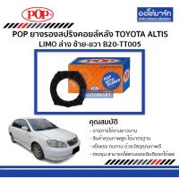 ราคา POP ยางรองสปริงคอยล์หลัง TOYOTA ALTIS LIMO ล่าง ซ้าย ขวา B20 TT005 จำนวน 1 ชิ้น (467526019)
