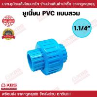 ราคา ข้อต่อยูเนี่ยน ยูเนี่ยน PVC แบบสวม ขนาด 1 2 นิ้ว 3 4 นิ้ว 1 นิ้ว 1 1 4 นิ้ว 1 1 2 นิ้ว 2 นิ้ว 2 1 2 นิ้ว 4 นิ้ว พร้อมส่ง ราคาถูกสุด (21131172542)