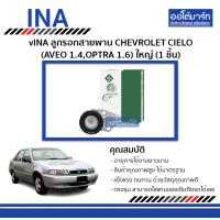 ราคา INA ลูกรอกสายพาน CHEVROLET CIELO AVEO 1 4OPTRA 1 6 ใหญ่ จำนวน 1 ชิ้น (194583328)