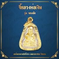 ราคา จี้ หลวงพ่อเงิน ปลดหนี้ เงินล้าน หลวงพ่อเงินพิมพ์นิยม หลวงพ่อเงินจอบเล็ก จี้หลวงพ่อเงิน หลวงพ่อเงิน หลวงพ่อเงินพิมพ์นิยม พระหลวง (338985264)