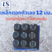 ราคา Winton เหล็กตอกตัวเลข ตัวตอกเลข ชุดตอกตัวเลข ที่ตอกตัวเลข Metal stamping kit มีให้เลือก 8ขนาด 2มม 3มม 4มม 5มม 6มม 8มม 10มม และ 12มม (12460664116)