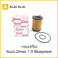 ราคา กรองเครื่อง Isuzu Dmax 1 9 Bluepower 8 98270524 0 (17099294535)