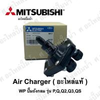 ราคา PRO โปรแน่น Air Charger ใช้สำหรับปั๊มมิตซูบิชิ WP ถังกลม ใช้กับ PQQ2Q3QSQ5 อะไหล่แท้ ของแท้จากศูนย์ไม่มียางแถมนะคะ ราคาสุดคุ้ม ปั๊ม น้ำ ปั๊ม หอยโข่ง ปั้ ม น้ํา ปั๊ม น้ำ อัตโนมัติ (17656405747)