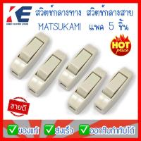 ราคา สวิตช์กลางทาง MATSUKAMI แพค 5 ตัว รุ่น SWC 2A 250V สวิทช์กลางทาง สวิตช์กลางสาย สวิตช์ไฟ สวิตช์ไฟกลางทาง สวิตกลางทาง (9765872150)
