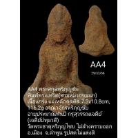 ราคา AA3 AA4 AA5 พระสกุลหริภุญชัย พิมพ์หายาก เนื้อแกร่ง แม่เหล็กดูดติด อาณาจักรหริภุญชัย อายุประมาณพันปี กรุสุวรรณเจดีย์ เจดีย์ปทุมวดี วัดพระธาตุหริภุญไชย ไม่ล้างคราบออก อ เมือง จ ลำพูน รูปสดไม่แต่งสี (184