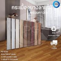 ราคา พื้นกระเบื้องยาง พื้น PVC ลายไม้กาวในตัว ขนาด 5 ตารางเมตร 36แผ่น ยาว91 4x15 2 cm หนา 1 8มม 9 สี (15894929131)