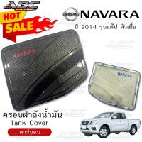 ราคา ราคาพิเศษ ครอบฝาถัง ครอบฝาถังน้ำมัน ฝาถัง ฝาถังน้ำมัน Fuel Tank รถ Nissan NAVARA ปี 2014 รุ่นแค๊ป ตัวเตี้ย สีดำด้าน (16094283618)