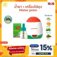 ราคา ของแท้ KUDSUN เซ็ตเครื่อง น้ำยา มิสเตอร์ปีเตอร์ เครื่องไล่ยุง Mr Peter ไล่ยุง ไล่แมลง ชีวภาพ ปลอดภัย100 ยากันยุง ไล่มด (16366645796)
