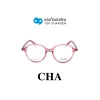 ราคา CHA แว่นสายตาทรงหยดน้ำ 1227 C7 size 50 By ท็อปเจริญ (17803476671)