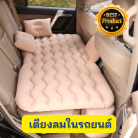 ราคา ส่งไว เตียงลมในรถยนต์ ที่นอนในรถ ที่นอนเป่าลม ที่นอนรถ ที่นอนเบาะหลังรถยนต์ ที่นอน เบาะนอนในรถยนต์ เบาะ ที่นอนเป่าลม เบาะเป่าลม (19793833651)