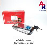 ราคา ฝาถังน้ำมัน กุญแจ YAMAHA RXK (20217640973)