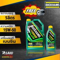 ราคา น้ำมันเครื่อง เบนซิน DUCKHAMS HYPERGRADE PLUS ดักแฮม ไฮเปอร์เกรด พลัส 15W 50 แถมฟรี กรองเครื่อง 1ลูก ตัวเเลือก 5ลิตร 4ลิตร (20310963474)