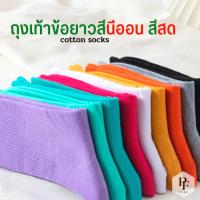 ราคา ถุงเท้าสีนีออน ถุงเท้าข้อยาว ถุงเท้าสีนีออน ถุงเท้าสีสด ถุงเท้าแฟชั่น ถุงเท้าสีแดง (20386729386)