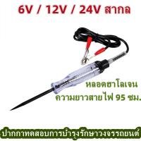 ราคา ไขควงตรวจไฟรถยนต์ มอเตอร์ไซค์ รถบรรทุก 6 V ถึง 24 V ทดสอบแรงดันไฟฟ้าปากกาทดสอบ ปากกาวัดไฟ เครื่องวัดแรงดันไฟฟ้า เครื่องวัดไฟ (15993020368)