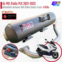 ราคา ท่อ PO1 รุ่น PCX 150 2021 ปัจจุบัน รุ่น 160CC ผ่าดัง ผ่าหมก ท่อผ่าpcxดัง ท่อผ่าpcx21 (21024159230)