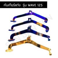 ราคา คันเกียร์แต่ง สำหรับรถ รุ่น WAVE 125 สีทอง สีน้ำเงินทองไทเทเงินไทเท บริการเก็บเงินปลายทาง สำหรับคุณ (16215838288)