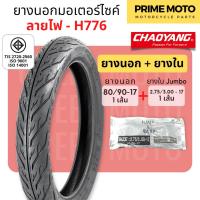 ราคา ยางใหม่ ยางนอกมอเตอร์ไซค์ เฉาหยาง CHAOYANG H 776 ลายไฟ ชนิดใช้ยางใน T T Tube Type ขอบ 17 นิ้ว ยางผลิตในไทย (20865677536)