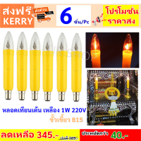 ราคา Zeazon หลอดเทียน เต้น ยาว สีเหลือง 1W 220V ขั้วเขี้ยว B15 ขนาดหลอด 3 18 5 CM สำหรับ ศาลเจ้า หิ้งพระ แพ็ค 2 6 ดวง (21299744877)