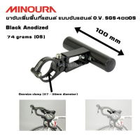 ราคา ขาจับเพิ่มพื้นที่แฮนด์จักรยาน MINOURA แบบจับแฮนด์ O V SGS400OS สีดำ (4677164848)