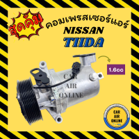 ราคา คอมแอร์ รถยนต์ NISSAN TIIDA 1 6 1600CC 7PK นิสสัน ทีด้า สายพาน 7 ร่อง คอมเพรสเซอร์แอร์ คอม แอร์รถยนต์ (8591383180)