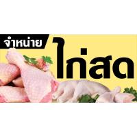 ราคา ป้ายไวนิลขายเนื้อไก่สด BG666 แนวนอน พิมพ์ 1 ด้าน เจาะรูตาไก่ฟรี 4 มุม พิมพ์อิงเจ็ท ทนแดดทนฝน ลูกค้าเลือกขนาดได้ที่ตัวเลือกสินค้า (11402846881)