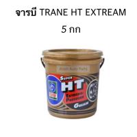 ราคา TRANE จารบี SUPER HT EXTREME PRESSURE GREASE ขนาด 5 กิโลกรัม (8164034808)