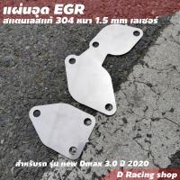 ราคา รถอีซูซุ ดีแม็กซ์ อุด Egr แผ่นอุด EGR สแตนเลส ชุด 2แผ่น isuzu d max อุปกรณ์ภายในรถยนต์ (8940380887)
