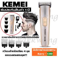 ราคา Kemei แบตตาเลี่ยน แบตตาเลียนตัดผม รุ่น Km 720 KM720 KM032 KM 032 KM418 KM 418 CKL8850 SN5803 KM025 GM 6110 GM 6057 ปัตตาเลี่ยนตัดผมไร้สาย คละสี ชาร์จไฟ เหมาะสำหรับแกะลาย (9719151507)