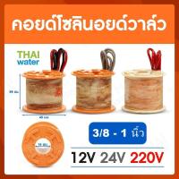 ราคา คอยด์ คอยด์โซลินอยด์ คอยด์โซลินอยด์วาล์ว โซลินอยด์วาล์ว วาล์วไฟฟ้า วาล์วน้ำ วาล์วลม SYPO (21321040008)