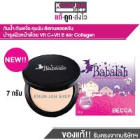 ราคา บาบาร่า Babalah แป้งพัฟ กันน้ำ กันเหงื่อ คุมมัน ติดทน หน้าเด้งตลอดวัน Babalah Becca uv 2 way powder cake แป้งบาบาร่ารุ่นใหม่ แป้งพัฟ แป้งพัฟเกาหลี (10216800348)