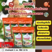 ราคา แมกซ่า ธาตุอาหารรอง ธาตุอาหารเสริมพืช แมกนีเซียม ซิงค์ เพิ่มคุณภาพและผลผลิตให้ต้นลองกอง (21031235247)