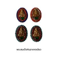 ราคา พระสมเด็จโตประดับพลอยหินแท้อาเกตเขียวพิธีกรรมปลุกเสกเรียบร้อย เมตตาแคล้วคลาดปลอดภัย (11101050531)