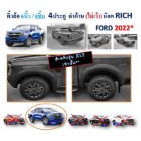 ราคา คิ้วล้อ 6นิ้ว Ford Ranger 2022 XLT โฉมใหม่ล่าสุด มีน๊อต ดำด้าน ไม่เว้า (14586929682)