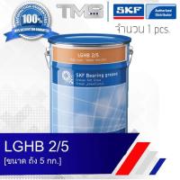 ราคา LGHB 2 5 SKF จาระบี ความหนืดสูง รองรับน้ำหนักสูง และอุณหภูมิสูง ขนาดถัง 5กก LGHB2 5 (635756911)