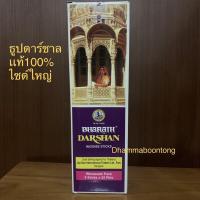 ราคา ธูปกำยานดาร์ชาล Darshan แท้ 100 ธูปแขกนำเข้าจากอินเดีย ธูปหอม ธูปแขก ธูปอินเดีย บริการเก็บเงินปลายทาง (15950979100)