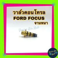 ราคา วาล์วคอนโทรล ฟอร์ด โฟกัส รุ่น จานหนา บ่าหนา Ford Focus 2005 เครื่องเบนซิน Compressor Control Valve Ford Focus คอนโทรลวาล์ว คอมแอร์ (2583084944)