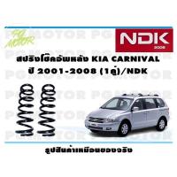 ราคา สปริงโช๊คอัพหลัง KIA CARNIVAL ปี 2001 2008 1คู่ NDK (16507104954)