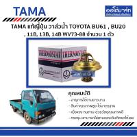 ราคา TAMA วาล์วน้ำ TOYOTA BU61 BU20 B 11B 13B 14B WV73 88 จำนวน 1 ตัว (4556440417)