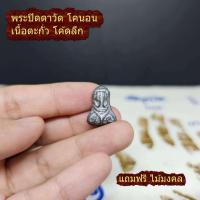 ราคา พระปิดตา วัดโคนอน เนื้อตะกั่ว โค้ดลึก แถมฟรี ไม้มงคล ผ้ายันต์ มีเก็บปลายทาง (18271799435)