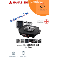 ราคา เตาบาร์บีคิว HANABISHI BBQ 1900 เตา เตาย่าง บาร์บีคิว ฮานาบิชิ เตาปิ้งย่าง BBQ 1900 (19136932463)