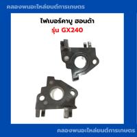 ราคา ไฟเบอร์คาบู ฮอนด้า รุ่น GX240 หน้าแปลนคาบู หน้าแปลน คาบูฮอนด้า ไฟเบอร์คาบูgx240 ครื่องยนต์ฮอนด้า เครื่องยนต์อเนกประสงค์ เครื่องยนต์เบนซิล (11009404088)