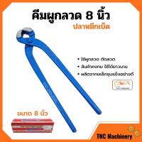 ราคา คีมผูกลวด คีมตัดลวด ตราปลาหมึกเบ็ด Squidhook ขนาด 8 นิ้ว 200mm (11024115506)
